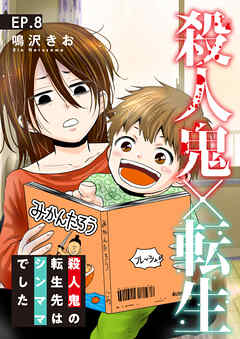 殺人鬼×転生～殺人鬼の転生先はシンママでした～