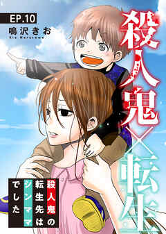 殺人鬼×転生～殺人鬼の転生先はシンママでした～