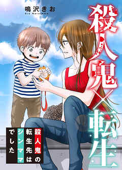 殺人鬼×転生～殺人鬼の転生先はシンママでした～