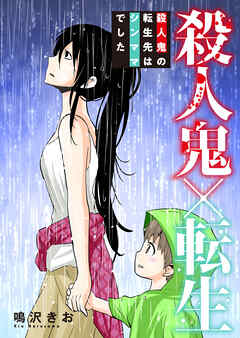 殺人鬼×転生～殺人鬼の転生先はシンママでした～