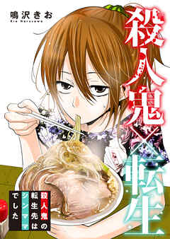 殺人鬼×転生～殺人鬼の転生先はシンママでした～