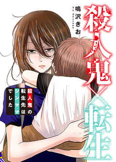 殺人鬼×転生～殺人鬼の転生先はシンママでした～