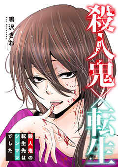 殺人鬼×転生～殺人鬼の転生先はシンママでした～