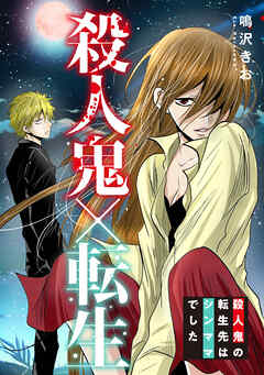 殺人鬼×転生～殺人鬼の転生先はシンママでした～