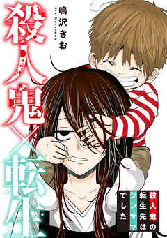 殺人鬼×転生～殺人鬼の転生先はシンママでした～