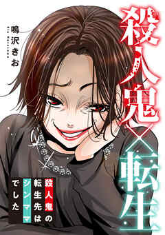 殺人鬼×転生～殺人鬼の転生先はシンママでした～