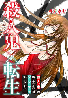 殺人鬼×転生～殺人鬼の転生先はシンママでした～