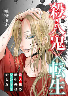 殺人鬼×転生～殺人鬼の転生先はシンママでした～