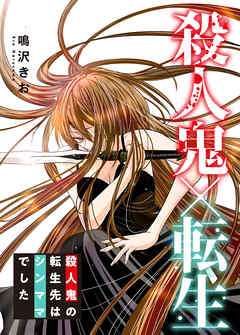 殺人鬼×転生～殺人鬼の転生先はシンママでした～