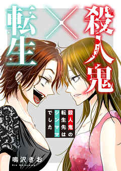 殺人鬼×転生～殺人鬼の転生先はシンママでした～