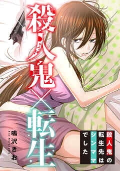 殺人鬼×転生～殺人鬼の転生先はシンママでした～
