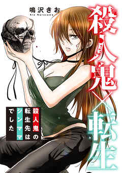 殺人鬼×転生～殺人鬼の転生先はシンママでした～