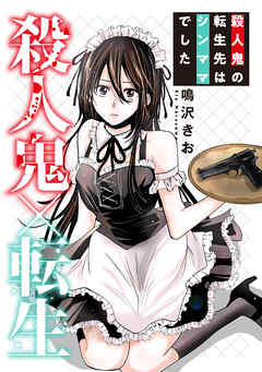 殺人鬼×転生～殺人鬼の転生先はシンママでした～