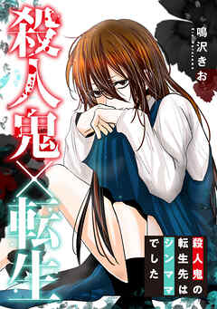 殺人鬼×転生～殺人鬼の転生先はシンママでした～