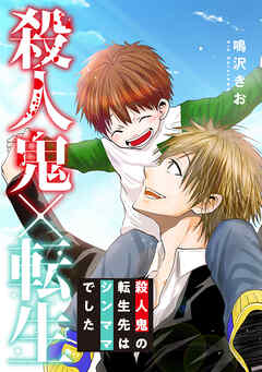 殺人鬼×転生～殺人鬼の転生先はシンママでした～