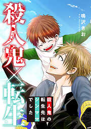 殺人鬼×転生～殺人鬼の転生先はシンママでした～