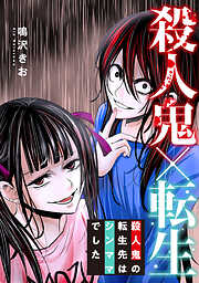 殺人鬼×転生～殺人鬼の転生先はシンママでした～