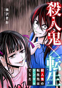 殺人鬼×転生～殺人鬼の転生先はシンママでした～