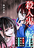 殺人鬼×転生～殺人鬼の転生先はシンママでした～