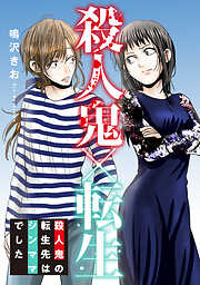殺人鬼×転生～殺人鬼の転生先はシンママでした～