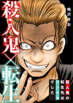 殺人鬼×転生～殺人鬼の転生先はシンママでした～