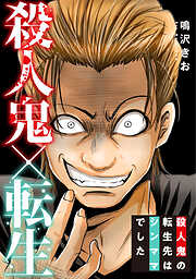 殺人鬼×転生～殺人鬼の転生先はシンママでした～