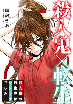 殺人鬼×転生～殺人鬼の転生先はシンママでした～