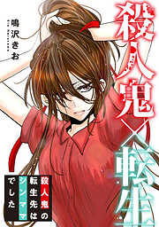 殺人鬼×転生～殺人鬼の転生先はシンママでした～