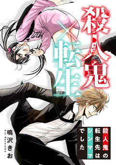 殺人鬼×転生～殺人鬼の転生先はシンママでした～