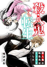 殺人鬼×転生～殺人鬼の転生先はシンママでした～