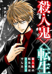 殺人鬼×転生～殺人鬼の転生先はシンママでした～