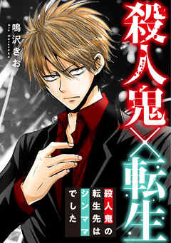 殺人鬼×転生～殺人鬼の転生先はシンママでした～