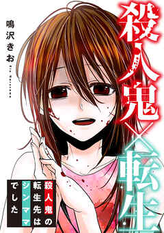 殺人鬼×転生～殺人鬼の転生先はシンママでした～
