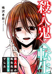 殺人鬼×転生～殺人鬼の転生先はシンママでした～