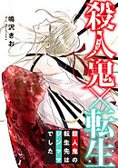 殺人鬼×転生～殺人鬼の転生先はシンママでした～