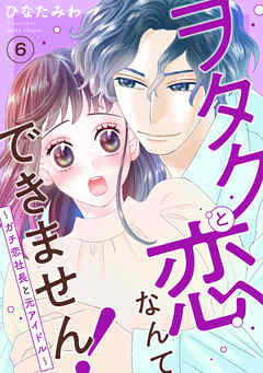 ヲタクと恋なんてできません！～ガチ恋社長と元アイドル～