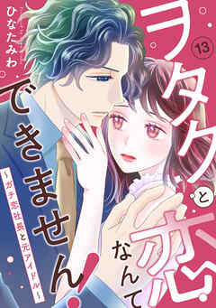 ヲタクと恋なんてできません！～ガチ恋社長と元アイドル～
