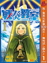 【期間限定　無料お試し版】戦奏教室 1