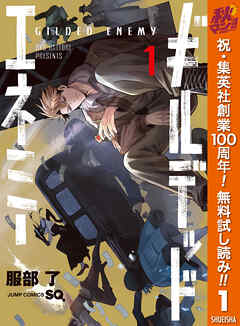 【期間限定　無料お試し版】ギルデッドエネミー 1