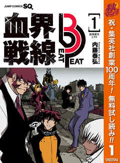 【期間限定　無料お試し版】血界戦線 Beat 3 Peat 1