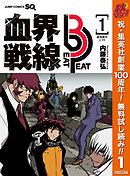 【期間限定　無料お試し版】血界戦線 Beat 3 Peat