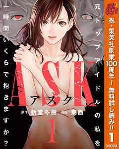 【期間限定　無料お試し版】ASKアスク 1
