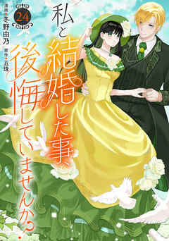 私と結婚した事、後悔していませんか？