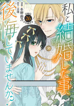 私と結婚した事、後悔していませんか？