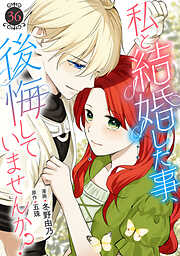 私と結婚した事、後悔していませんか？