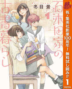 【期間限定　無料お試し版】百木田家の古書暮らし 1