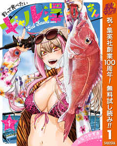 【期間限定　無料お試し版】釣って食べたいギャル澤さん 1