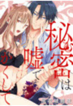 秘密は嘘でかくして