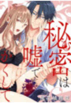 秘密は嘘でかくして