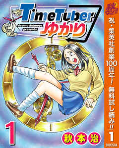 【期間限定　無料お試し版】TimeTuberゆかり 1